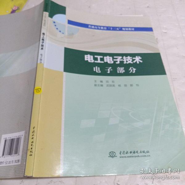 电工电子技术电工部分电工电子技术电子部分（普通高等教育“十三五”规划教材）