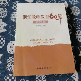 浙江教师教育60年
