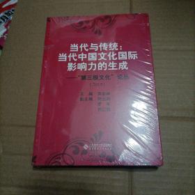 当代与传统：当代中国文化国际影响力的生成（“第三极文化”论丛2019）