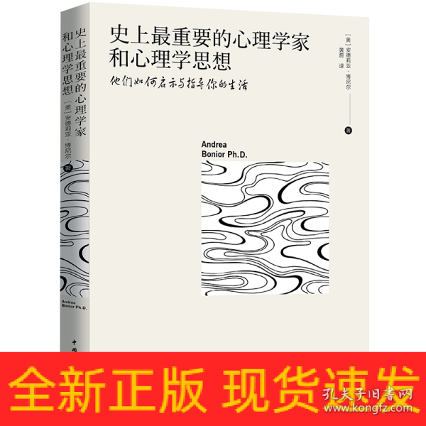 史上最重要的心理学家和心理学思想：他们如何启示与指导你的生活