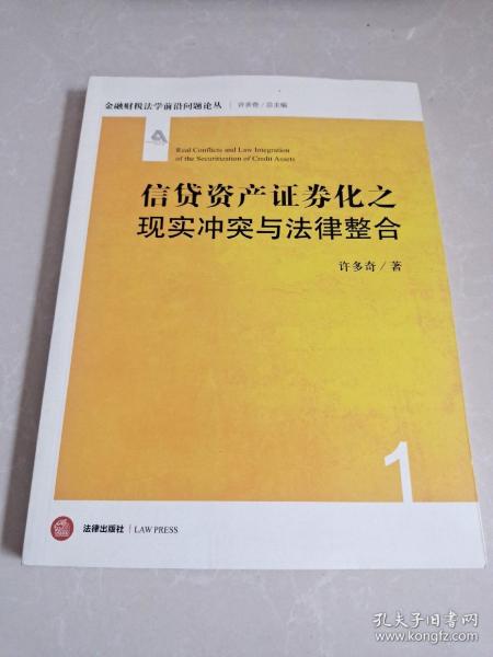 信贷资产证券化之现实冲突与法律整合