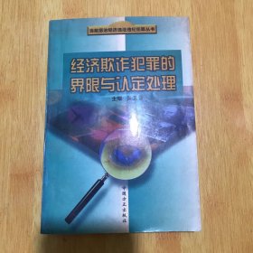 经济欺诈犯罪的界限与认定处理——当前惩治经济违法违纪犯罪丛书