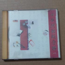 CD：日本演歌轻音乐 一