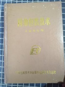 国外包装技术（1985年合订本）