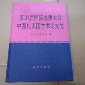 第31届国际地质大会中国代表团学术论文集