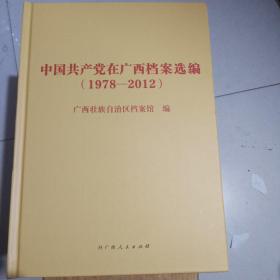 中国共产党在广西档案选编（1978一2012）