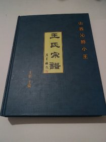 王氏宗谱(山西沁县小王)