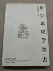 历史地理学探索