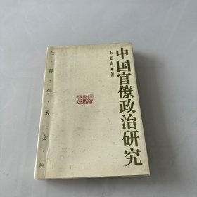 中国官僚政治研究：中国官僚政治之经济的历史的解析