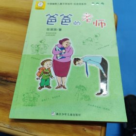 中国幽默儿童文学创作·任溶溶系列：爸爸的老师（注音版）