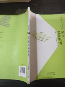 新课标高中语文学习活动从书 家乡文化生活
