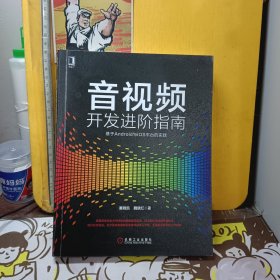 音视频开发进阶指南：基于Android与iOS平台的实践