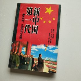 聚焦红墙：新中国第一代军兵种大军区司令员