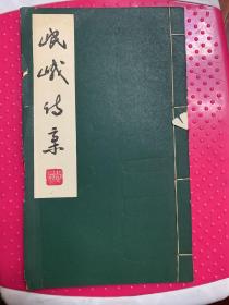 峨岷诗稿（第三期）有黄稚荃 缪钺 刘孟伉等诗词（新底）.