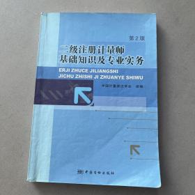 二级注册计量师基础知识及专业实务（第2版）