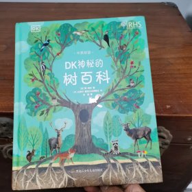 DK神秘的树百科（精装本）