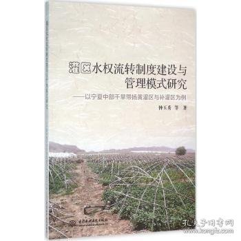 灌区水权流转制度建设与管理模式研究——以宁夏中部干旱带扬黄灌区与补灌区为例