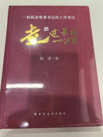走过最后一公里——一位民企党委书记的工作笔记