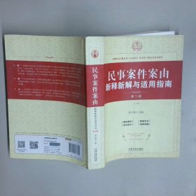 民事案件案由新释新解与适用指南 第二版上册