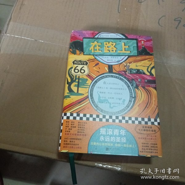 在路上（全新精装十大硬核价值版！摇滚青年永远的圣经！只要内心依然滚烫，你就一直在路上！）读客经典文库