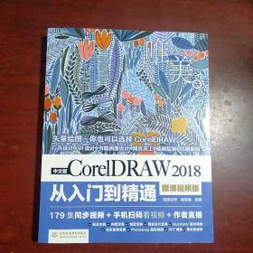 中文版CorelDRAW2018从入门到精通（微课视频版）