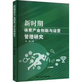 【假一罚四】新时期体育产业创新与运营管理研究