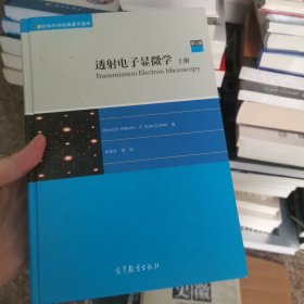 材料科学经典著作选译：透射电子显微学（上册 第2版）