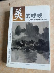 美的呼唤:纪念徐悲鸿诞辰100周年(廖静文签名本)