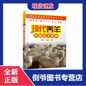 现代养羊关键技术精解(第2版)/专业户健康高效养殖技术丛书
