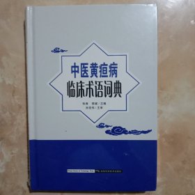 中医黄疸病临床术语词典(未拆封)