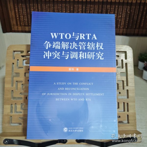 WTO与RTA争端解决管辖权冲突与调和研究