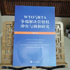 WTO与RTA争端解决管辖权冲突与调和研究