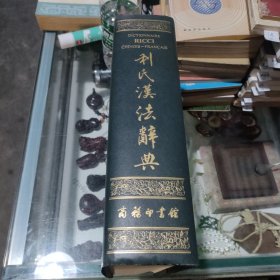 利氏汉法辞典