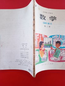 五年制小学课本数学第三册，五年制小学数学课本第3册，70后80年代怀旧课本小学数学课本第三册，原版。