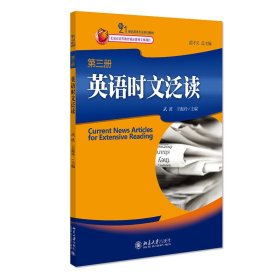 21世纪英语专业系列教材：英语时文泛读（第3册）