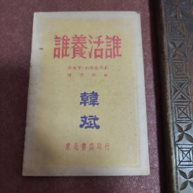 罕见 民国老书 【谁养活谁】1948年9月初版