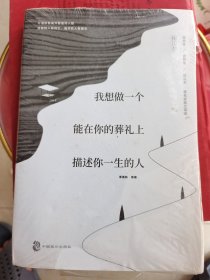 我想做一个能在你的葬礼上描述你一生的人：全网遍寻的辑一修订版来啦！新增三篇动人文章！