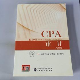 注册会计师2018教材 2018年注册会计师全国统一考试辅导教材:CPA 审计