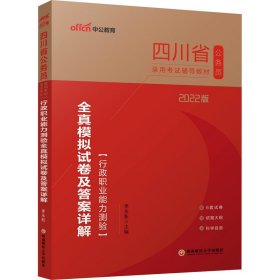 四川公务考试用书中公2022四川省公务员录用考试辅导教材：行政职业能力测验全真模拟试卷及答案详解