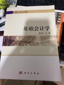 基础会计学 正版新书