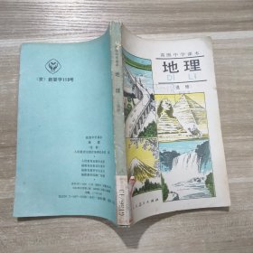 高级中学课本 地理 (选修 ）