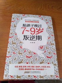 陪孩子度过7～9岁叛逆期