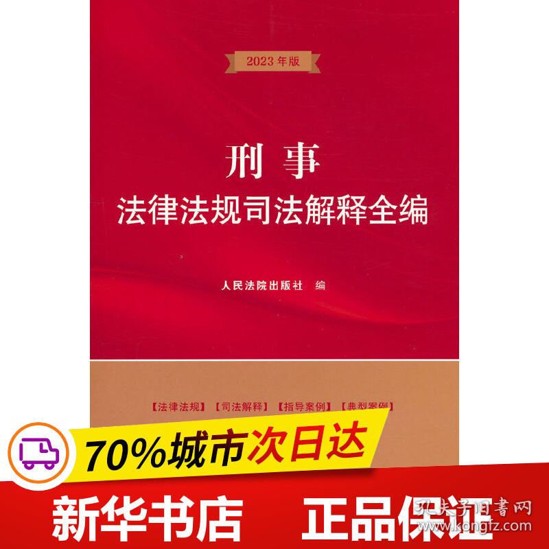 保正版！刑事法律法规司法解释全编9787510933929人民法院出版社人民法院出版社 著