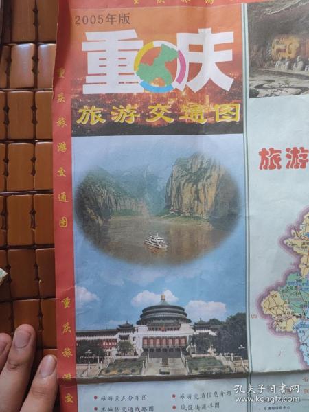 2005版重庆旅游交通图