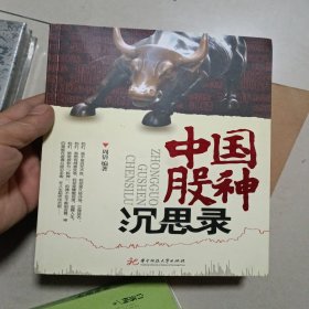 中国股神沉思录：讲述中国八大“股神”的投资智慧与经历