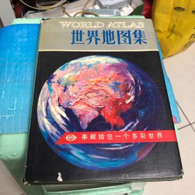 世界地图集 1995年河北2印（精装）