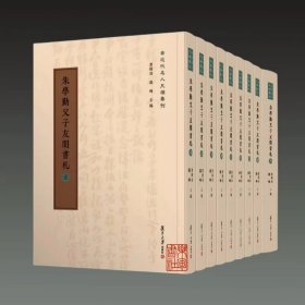 预订  朱学勤父子友朋书札 近代名人尺牍汇刊 16开精装 全九册 原箱装 伍珺涵 复旦大学出版社