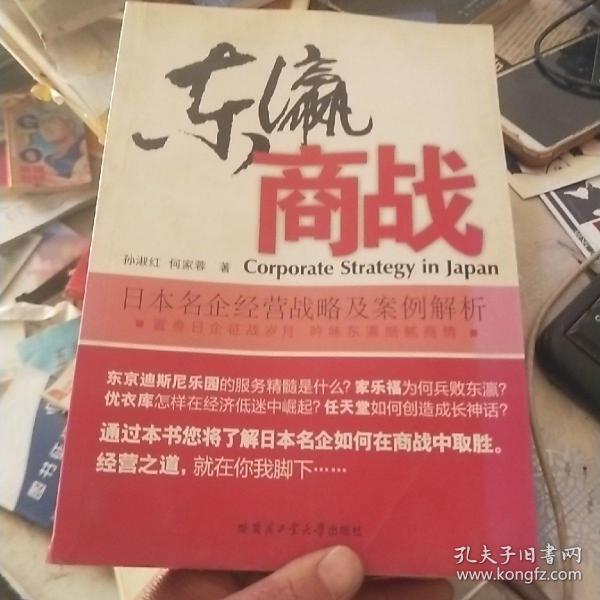 东瀛商战 : 日本名企经营战略及案例解析