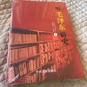 听毛泽东讲史（上下）