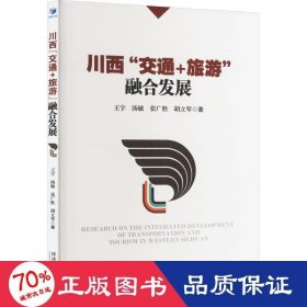 川西"交通+旅游"融合发展 旅游 王宇 等